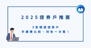 2025 證券戶推薦｜5家精選證券戶手續費比較、特色一次看！
