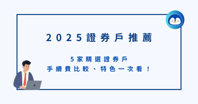 2025 證券戶推薦｜5家精選證券戶手續費比較、特色一次看！