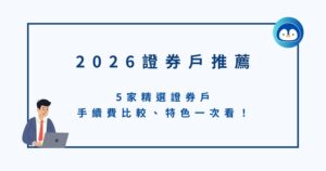 2026 證券戶推薦｜5家精選證券戶手續費比較、特色一次看！