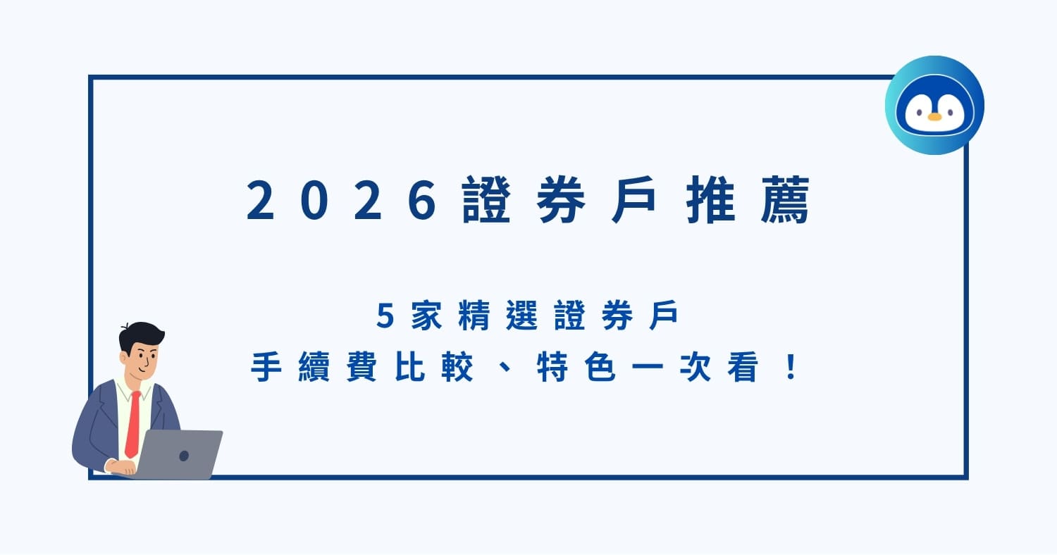2026 證券戶推薦|5家精選證券戶手續費比較、特色一次看!