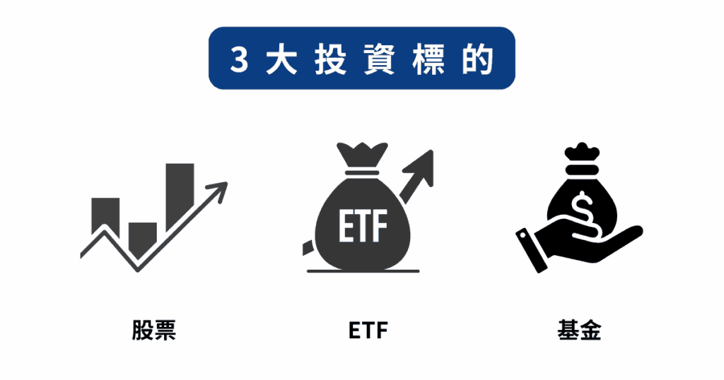 3大投資標的,股票、ETF、基金