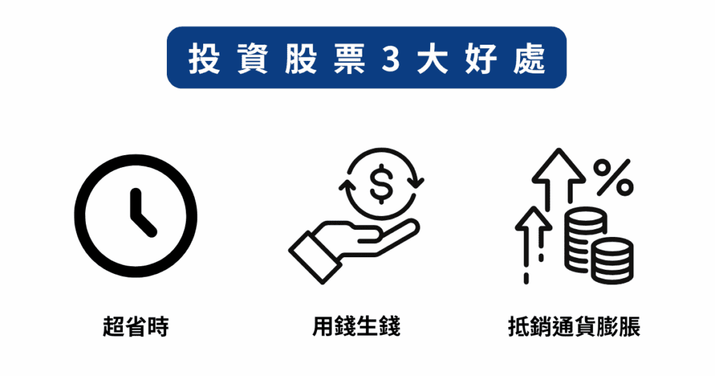 投資股票3大好處