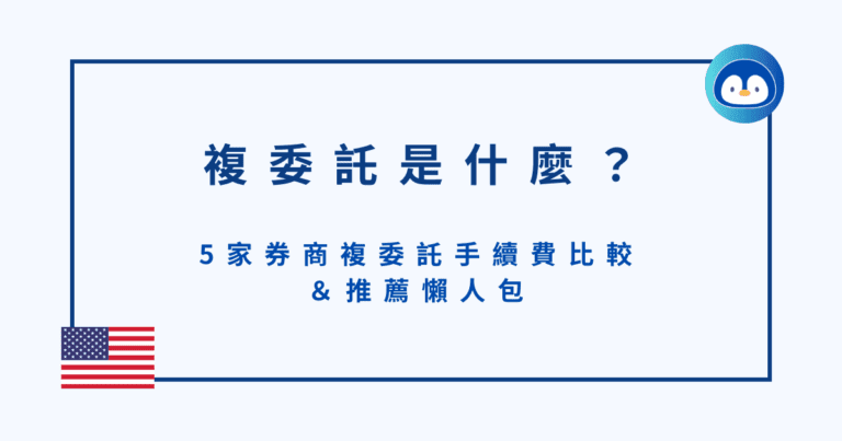 複委託是什麼？5家券商複委託手續費比對＆推薦懶人包