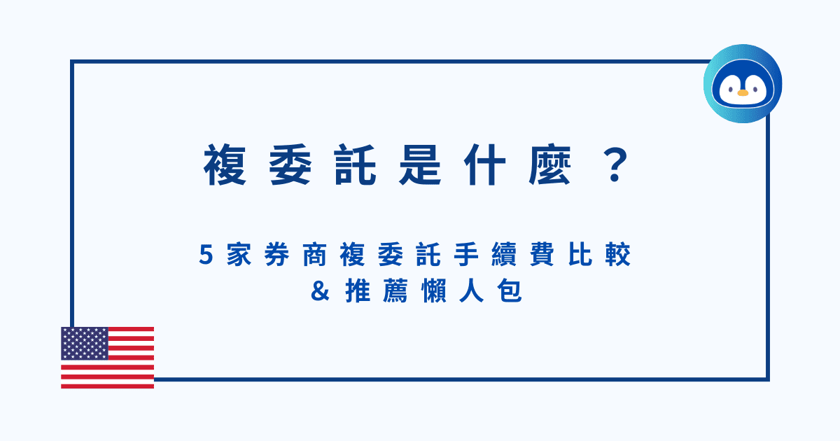 複委託是什麼?5家券商複委託手續費比對&推薦懶人包