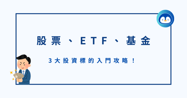 【新手投資】股票、ETF、基金，3大投資標的入門攻略！