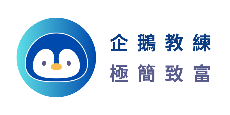 企鵝教練｜極簡致富