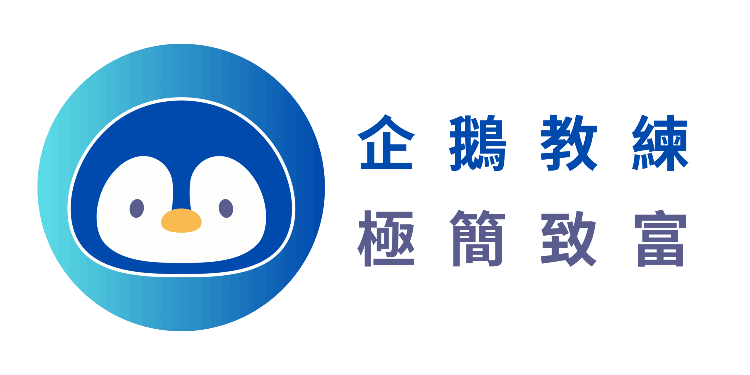 企鵝教練