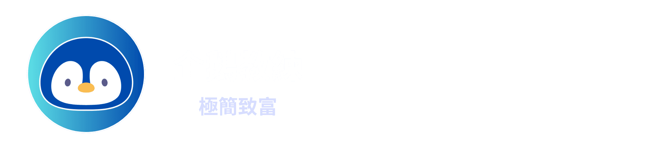 企鵝教練極簡致富logo