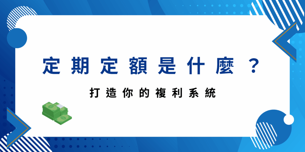 定期定額是什麼？ 打造你的複利系統