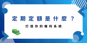 定期定額是什麼？ 打造你的複利系統