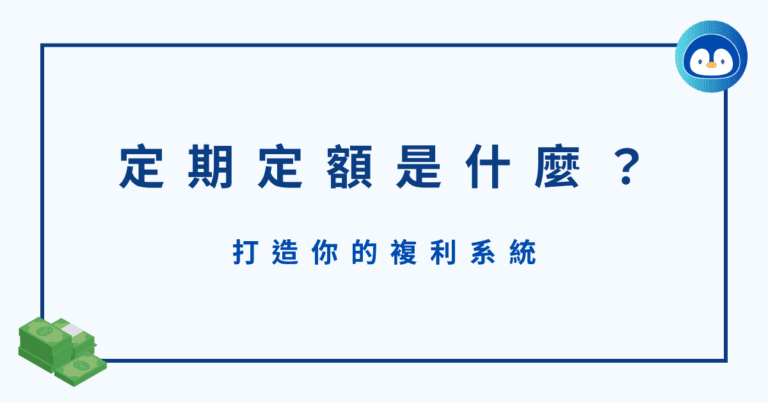 定期定額是什麼？定期定額手續費、優缺點一次看！