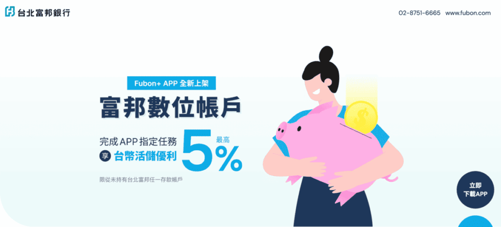 富邦數位帳戶