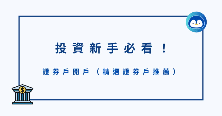 投資新手必看！證券戶開戶(精選證券戶推薦)