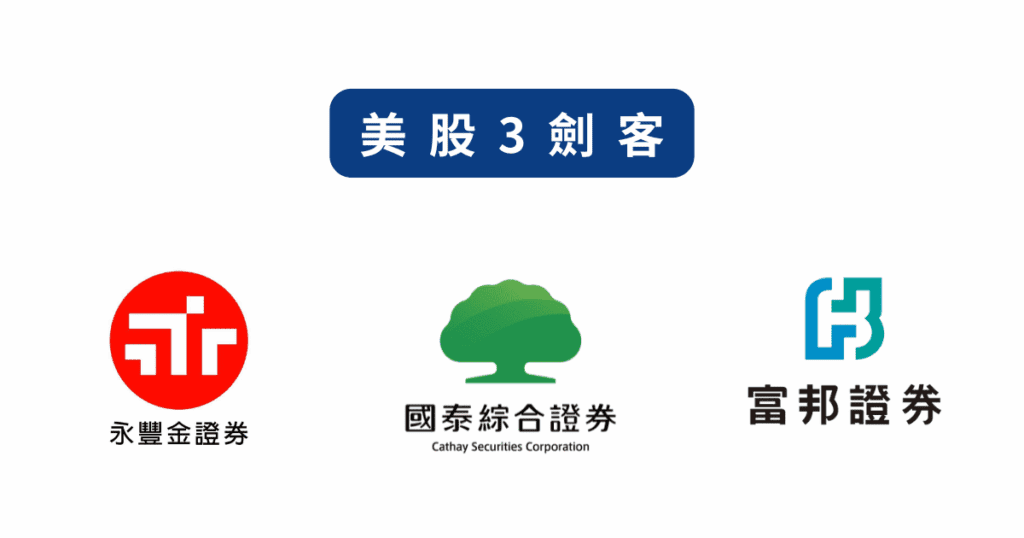 永豐金證券、國泰證券、富邦證券