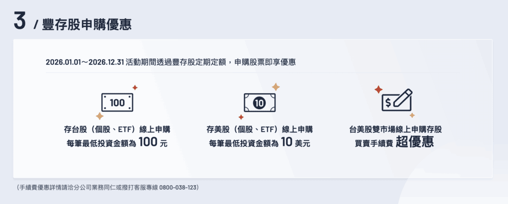 永豐金證券豐存股優惠