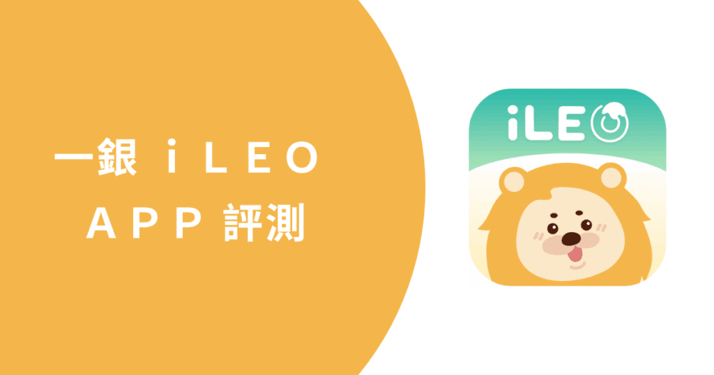 一銀iLEO數位帳戶評測