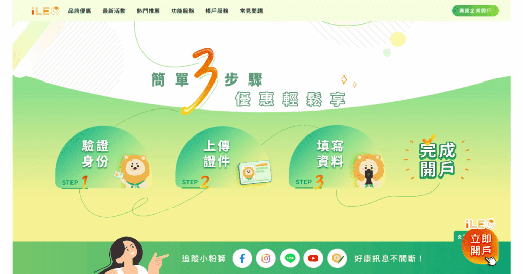 iLEO數位帳戶申辦封面