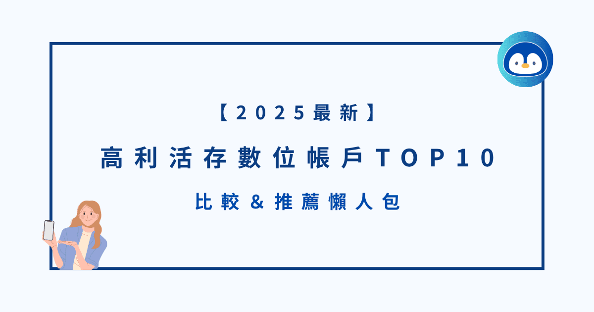高利活存數位帳戶TOP10比較＆推薦懶人包
