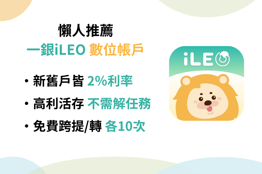 一銀iLEO數位帳戶聯盟行銷