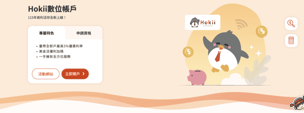 台企銀Hokii