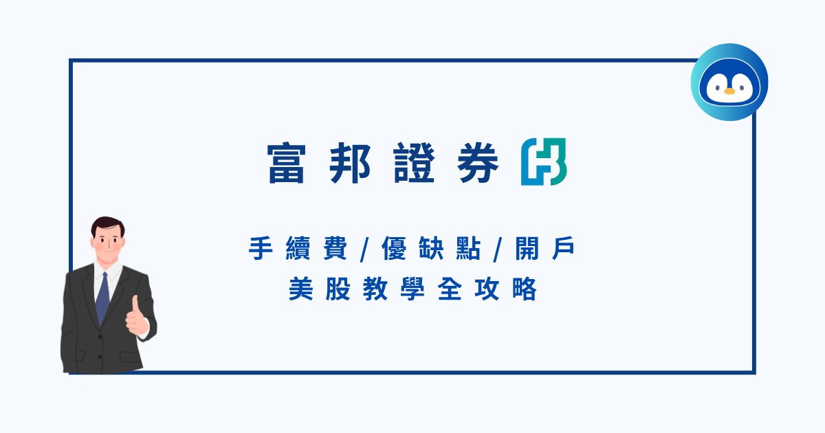 富邦證券好用嗎？手續費／優缺點／開戶＆美股教學全攻略