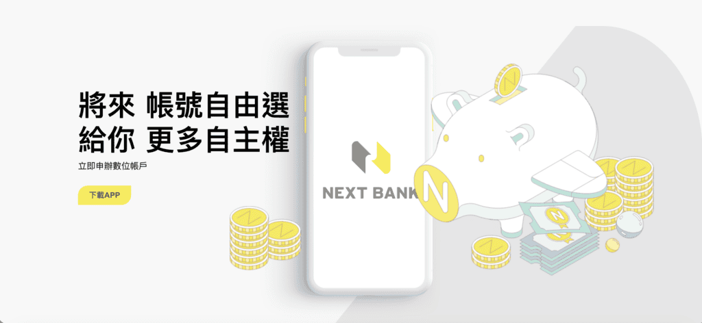 將來數位帳戶