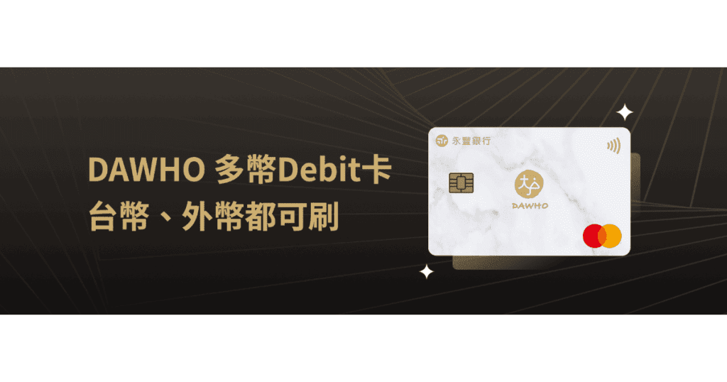 永豐大戶卡|DAWHO 多幣Debit卡