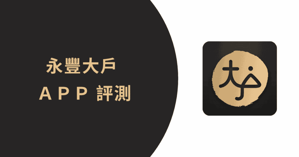 永豐大戶App使用評測