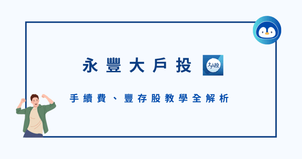 永豐大戶投好用嗎？手續費、豐存股教學全解析