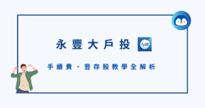 永豐大戶投好用嗎？手續費、豐存股教學全解析