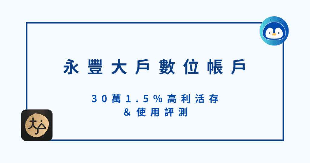 永豐大戶數位帳戶｜30萬1.5％高利活存＆使用評測