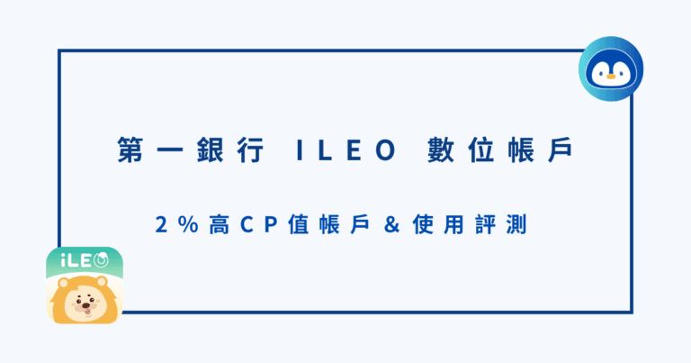 第一銀行iLEO數位帳戶｜2％活存高CP值帳戶&使用評測