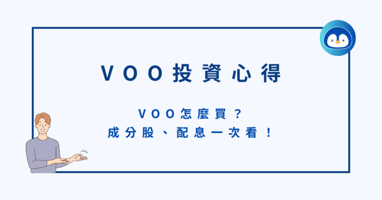 VOO投資心得｜怎麼買？成分股、配息一次看！