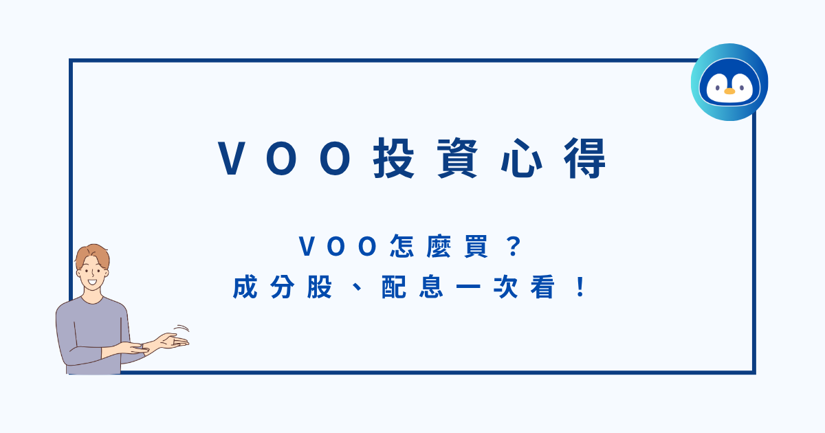 VOO投資心得｜怎麼買？成分股、配息一次看！