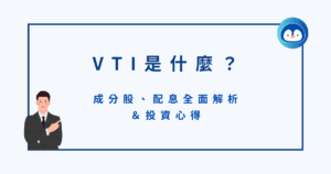 VTI是什麼？成分股、配息全面解析＆投資心得