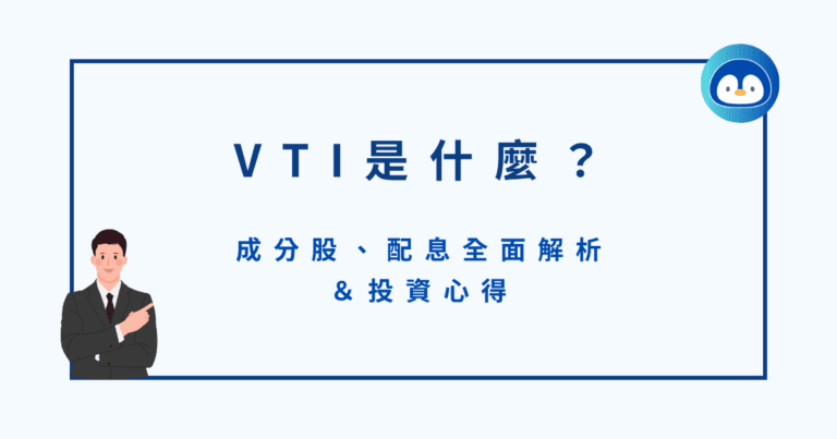 VTI是什麼？成分股、配息全面解析＆投資心得