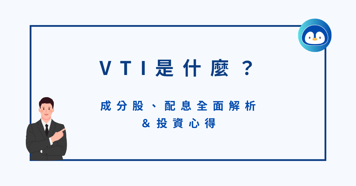 VTI是什麼？成分股、配息全面解析＆投資心得