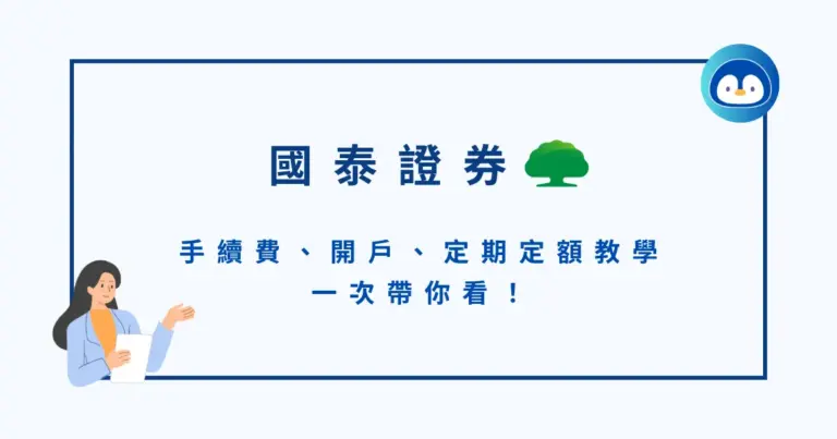 國泰證券好用嗎？手續費、開戶、定期定額教學一次帶你看！