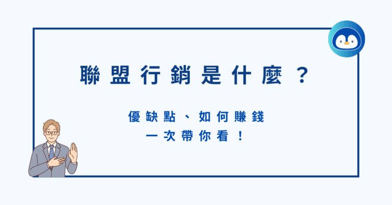 聯盟行銷是什麼？優缺點、如何賺錢一次帶你看！