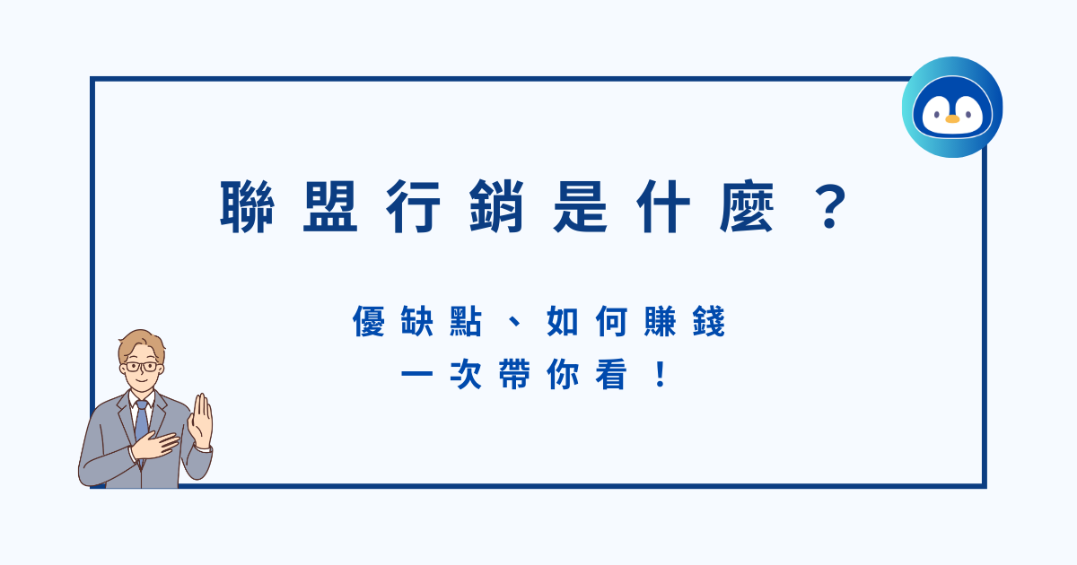 聯盟行銷是什麼？優缺點、如何賺錢一次帶你看！