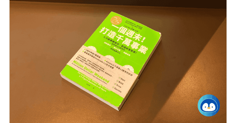 《一個週末！打造千萬事業》書評：7大心法，邁向財務自由生活