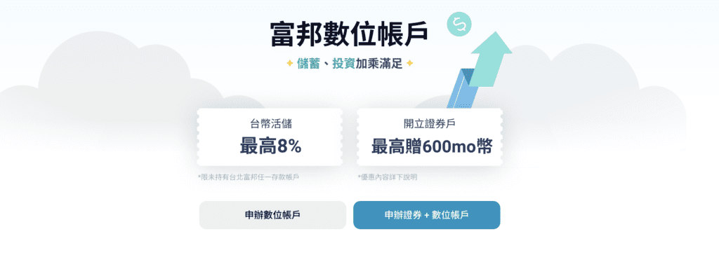 富邦數位帳戶