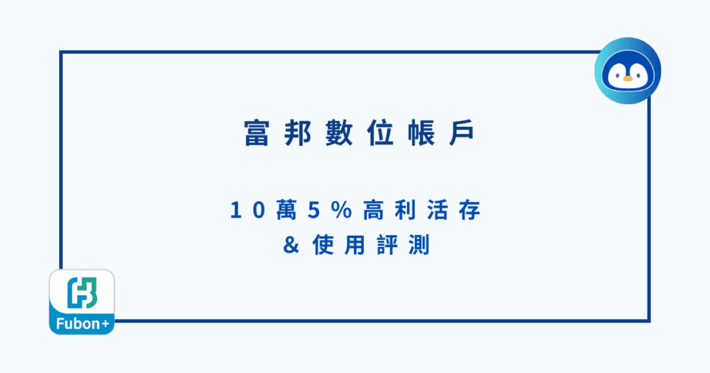 富邦數位帳戶｜10萬5％高利活存＆使用評測