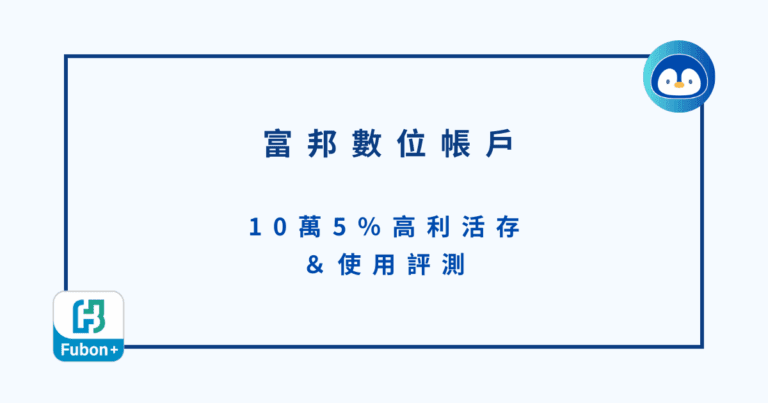 富邦數位帳戶｜10萬5％高利活存＆使用評測