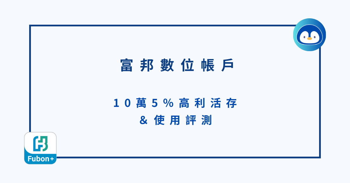 富邦數位帳戶｜10萬5％高利活存＆使用評測