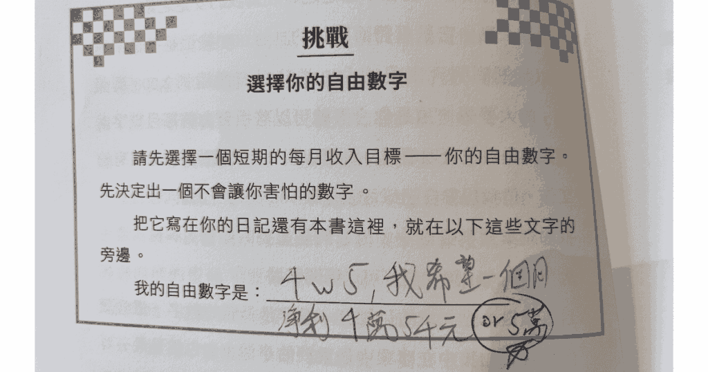 我設定自由數字每個月5萬塊