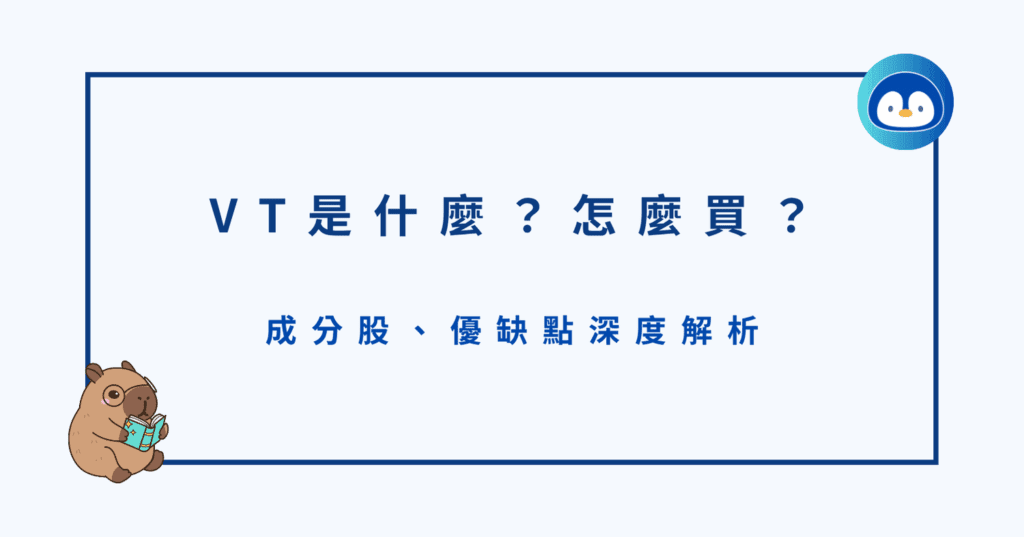 美股 VT ETF 是什麼？怎麼買？成分股、優缺點深度解析.png