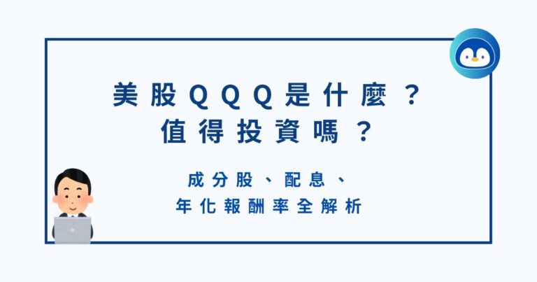 美股QQQ是什麼？值得投資嗎？成分股、配息、年化報酬率全解析