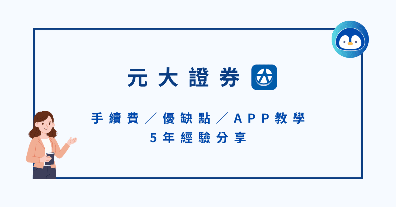 元大證券好用嗎？手續費／優缺點／APP教學＆5年經驗分享- 企鵝教練