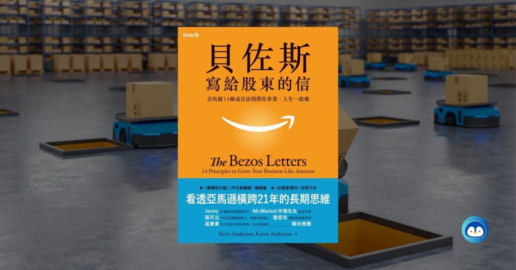 《貝佐斯寫給股東的信》讀後心得：長期思維，擁抱成功的失敗